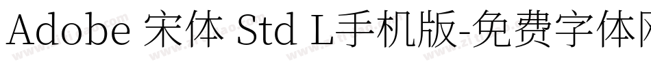 Adobe 宋体 Std L手机版字体转换